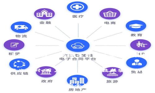   易币付实名认证的后果及其影响分析 / 

 guanjianci 易币付, 认证, 后果, 影响 /guanjianci 

引言
在数字支付逐渐成为现代社会的重要组成部分的今天，易币付作为一种新兴的支付工具，受到了越来越多用户的关注。然而，对于其实名认证这一环节，很多用户仍然存在疑虑与困惑。实名认证究竟会对用户带来怎样的后果？它又为何成为一个不可或缺的环节？本文将对易币付实名认证的后果进行深入分析，帮助用户更好地理解这一过程的意义。

易币付简介
易币付是一种便捷的支付工具，旨在为用户提供快速、安全的支付体验。它支持多种支付方式，覆盖线上线下多个场景，使得用户在购物、转账、缴费等方面都能获得极大的便利。但是，随着使用人数的增加，用户对于安全性、信用度的要求也在逐步上升。这时，实名认证的必要性便应运而生。

实名认证的目的
实名认证的主要目的在于确保用户身份的真实性。通过验证用户的身份信息，易币付能够有效降低金融诈骗和其他违法行为的发生几率。此外，认证后的用户在进行大额交易时，身份信息的透明化可以有效保护交易双方的合法权益，从而增强用户对平台的信任感。

实名认证后的正面影响
实施实名认证后，易币付为用户带来了诸多正面影响：

ul
    listrong提升安全性/strong：实名认证能够有效降低欺诈行为，预防盗号和资金被盗的风险。/li
    listrong增强信任感/strong：用户在交易中能更好地确认对方身份，从而减少交易中的不确定性。/li
    listrong便捷大额交易/strong：经过实名认证的用户在进行大额转账或支付时，不必再进行繁琐的身份验证，使交易过程更加高效。/li
    listrong增加信用度/strong：实名认证的用户更易于获得商家和平台的信任，享受到更多优惠和服务。/li
/ul

负面影响与隐私顾虑
尽管实名认证有其正面影响，但用户仍需关注可能带来的负面影响及隐私顾虑：

ul
    listrong个人信息泄露风险/strong：在实名认证过程中，用户需提供多项个人信息，如果平台的安全措施不足，可能导致信息泄露。/li
    listrong隐私保护缺乏/strong：一些用户可能会担心自己的信息被用于商业目的，从而对隐私保护产生顾虑。/li
    listrong复杂的认证流程/strong：对于一些用户而言，认证过程可能较为复杂，导致对平台的使用体验下降。/li
/ul

如何保护个人信息
为了减轻实名认证带来的隐私顾虑，用户可以采取以下措施来保护个人信息：

ul
    listrong选择可靠的平台/strong：在进行实名认证时，务必选择知名且有良好口碑的支付平台，确保信息的安全性。/li
    listrong定期更换密码/strong：保持账户安全的基础措施，应定期更换账户密码，并使用复杂密码。/li
    listrong开启双重认证/strong：许多平台提供双重认证功能，用户应开启此功能增加安全性。/li
/ul

法规与政策的支持
国家和地区对数字支付行业也出台了一系列法规与政策，以支持实名认证的实施。例如，多个国家已针对数字钱包和支付平台发布了严格的身份验证规定。这不仅有助于提高用户的安全性，也为整个行业的健康发展提供了法律保障。

未来趋势与挑战
展望未来，随着金融科技的发展，实名认证的方式将变得更加多样化和智能化。例如，脸部识别技术、指纹识别等生物识别技术将可能被广泛应用，使实名认证更加安全和便捷。但与此同时，用户对于隐私和数据安全的关注也必将增加，这意味着平台在保护用户数据方面需要付出更多的努力。

小结
易币付实名认证的实施，虽然带来了多方面的积极效果，如提升安全性、增强用户信任等，但也导致了个人信息泄露的担忧与隐私保护问题。用户在享受便利的同时，也应提高自我保护意识，选择安全的支付平台，并采取措施保障个人信息的安全。总之，在数字支付普及的大趋势下，实名认证是其发展不可或缺的一环，用户只有不断适应和重视这一过程，才能在数字经济新时代中立于不败之地。