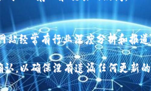 截至2023年10月，我没有最新的具体信息关于Tokenim 2.0的更新。如果你在问Tokenim 2.0是否允许将莱特币（LTC）存入或支持其交易，这通常取决于平台的具体政策及其当前支持的加密货币。

以下是一些相关的步骤和建议，以确保你能够获得更新的信息：

检查官方渠道
首先，访问Tokenim的官方网站和社交媒体页面。大多数加密货币平台会在官网上发布所有最新的支持货币、功能更新以及相关公告。

社区讨论
加入Tokenim相关的社群或论坛，像是Reddit、Telegram等。其他用户可能已经遇到并解决了同样的问题，你可以获得更实时的反馈。

客户支持
不要犹豫联系Tokenim的客户服务。他们通常能提供最准确和及时的信息，解答你关于LTC存入和交易的疑问。

相关新闻
关注加密货币相关新闻网站，了解Tokenim的最新动态及其支持的币种变化。这些网站经常有行业深度分析和报道，可以帮助你做出更明智的决策。

综上所述，关于Tokenim 2.0是否可以放入LTC的问题，建议你通过官方渠道获取确认，以确保没有遗漏任何更新的信息。