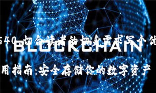 交换一下思路中式1540，切合读者的切身需求写个优秀的内容。请您稍等。

TokenIM离线钱包使用指南：安全存储你的数字资产