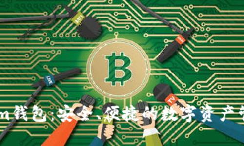 Token.im钱包：安全、便捷的数字资产管理之道