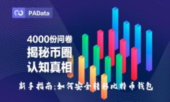 新手指南：如何安全转移