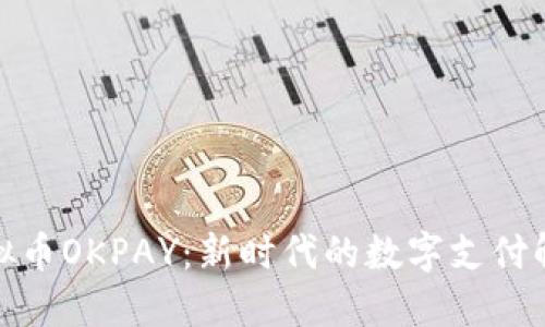 探索虚拟币OKPAY：新时代的数字支付解决方案