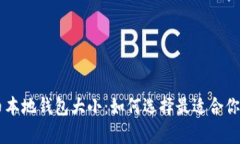 了解比特币本地钱包大小