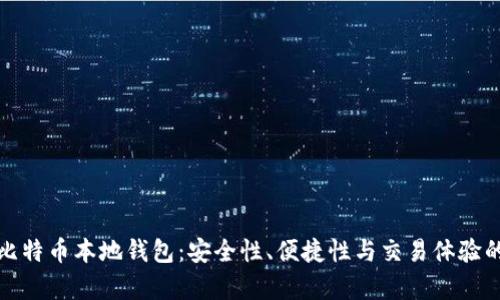 选择最佳比特币本地钱包：安全性、便捷性与交易体验的全面解析