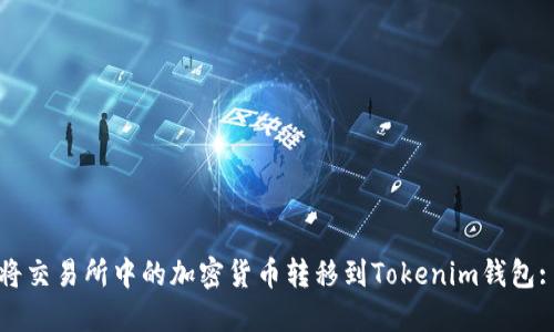 如何安全地将交易所中的加密货币转移到Tokenim钱包: 全方位指南