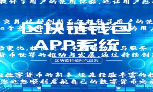   全方位解读Bitpie钱包苹果官方APP：安全、便捷与新趋势的完美结合 / 
 guanjianci Bitpie钱包,苹果官方APP,数字货币,安全存储 /guanjianci 

引言：为何选择Bitpie钱包？
在如今数字货币市场飞速发展的背景下，如何安全、便捷地管理自己的数字资产成为了众多用户的共同关注点。Bitpie钱包作为一款专为苹果用户设计的官方APP，通过其独特的安全机制和用户友好的界面，一直以来受到极大的关注和好评。那么，这款钱包到底有哪些不容忽视的优点呢？通过本文，我们将深入探讨这一问题。

一、Bitpie钱包的安全性：保护资产的第一道屏障
在选择数字货币钱包时，安全性无疑是首要考虑的因素。Bitpie钱包采用了行业领先的安全技术，确保用户的数字资产得到有效保护。首先，Bitpie钱包支持多重签名机制，用户在进行交易时需要通过多个设备进行确认。这样的双重验证，大大降低了黑客攻击的可能性。
其次，Bitpie钱包还拥有强大的数据加密功能，无论是账户信息还是交易记录都经过了严格的加密处理。即便在网络环境不稳定或不安全的情况下，用户的财产也不会轻易受到威胁。此外，Bitpie还定期开展安全审计，确保钱包的代码和技术始终处于最新状态，从而继续维持高水平的安全性。

二、用户友好的界面设计：简单易用，人人可掌握
安全性之外，用户体验也是一个数字货币钱包的重要考量因素。Bitpie钱包在界面设计上注重简洁和直观，使用户可以快速找到自己需要的功能。例如，主界面清晰展示了资产总览，用户可以一目了然地查看各项数字资产的价值变化。
在操作流程上，Bitpie钱包的设计充分考虑了新手用户的需求。即便是没有任何数字货币基础的用户，也能够轻松完成注册、充值、提现等一系列操作。为了帮助用户更好地理解各种功能，Bitpie钱包还提供了详细的操作指南和常见问题解答，确保每一个用户都能顺利上手。

三、功能丰富：从数字资产管理到交易，无所不能
作为一款功能全面的钱包，Bitpie不仅仅止步于资产存储。它为用户提供了一个完整的数字货币生态系统。用户可以通过钱包直接进行交易，不再需要繁琐的跨平台操作。同时，Bitpie钱包支持多种主流货币，用户可以轻松地在不同币种之间进行兑换。
值得一提的是，Bitpie钱包定期推出新的功能和值得关注的项目，以满足用户日益增长的需求。例如，最近推出的“智能合约”功能，让用户可以不通过第三方机构，直接进行自动化交易，这大大提高了交易的效率和安全性。同时，用户还可以选择在App内参与各种数字货币的众筹和投资，拓宽自己的投资视野。

四、关于社区与支持：紧密沟通，和用户同行
Bitpie钱包非常重视用户的反馈与建议。作为一款不断发展的产品，用户的需求和建议是推动其进步的重要动力。Bitpie团队始终保持与社区的紧密联系，通过各种社交媒体和线下活动与用户互动，倾听用户的心声。
此外，Bitpie钱包还设有专业的客户支持团队，用户可以通过APP内的客服功能，快速与客服人员取得联系，解决问题。这种及时的沟通机制，不仅提升了用户的使用体验，也让用户感受到了Bitpie团队的用心与专业。

五、市场竞争中的创新：Bitpie的独特之处
在众多数字货币钱包中，Bitpie凭借其独特的创新优势脱颖而出。首先，Bitpie钱包积极拓展与各大交易所的合作，允许用户在钱包内部直接完成交易。这种创新不仅提升了用户的使用便捷性，也为用户提供了更多的投资机会。
此外，Bitpie钱包注重用户教育，通过定期举办线上线下的讲座与培训，让新手用户更好地了解数字货币市场。这种以用户为本的理念，使得Bitpie于竞争中愈发具有吸引力，也为用户提供了更多的支持与帮助。

六、未来展望：以用户为中心，拥抱新趋势
展望未来，Bitpie钱包将继续以用户为中心，推陈出新。随着区块链技术的发展，数字货币的应用场景将会更加广泛，Bitpie钱包也会不断适应市场变化，推出更为丰富的功能与服务。未来无论是智能合约，还是去中心化金融，Bitpie都有可能为用户提供更好的平台与服务。
同时，Bitpie钱包也在积极开展全球化战略，旨在吸引更多的用户，尤其是在不断增长的亚洲市场。这不仅是对自身品牌价值的推广，也是对数字货币世界的推动与发展。通过持续创新与优质服务，Bitpie钱包希望成为全球用户管理数字资产的不二选择。

结语：选择Bitpie钱包，开始您的数字货币之旅
总之，Bitpie钱包作为一款专为苹果用户设计的官方APP，不仅提供了安全、便捷的数字资产管理功能，还注重用户体验和教育。无论您是刚刚接触数字货币的新手，还是经验丰富的投资者，Bitpie钱包都能为您提供一站式解决方案。
在这里，您不仅能够安全地存储资产、便捷地进行交易，还能够与全球的数字货币爱好者一起，共同探讨和分享最新的市场动态与投资机会。如果您也想顺利启航自己的数字货币之旅，那么Bitpie钱包就是您理想的选择！