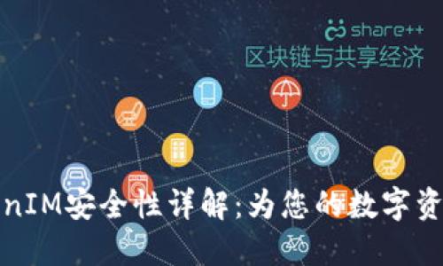 区块链TokenIM安全性详解：为您的数字资产保驾护航