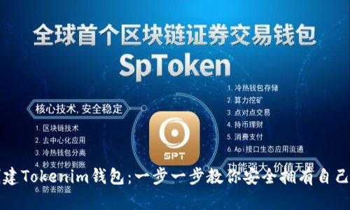 如何轻松创建Tokenim钱包：一步一步教你安全拥有自己的数字资产