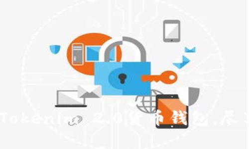 全面解析：如何高效使用Tokenim 2.0货币钱包，尽享数字资产管理的新时代