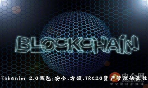 全新Tokenim 2.0钱包：安全、方便、TRC20资产管理的最佳选择