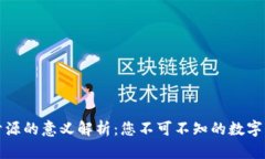 比特币钱包开源的意义解