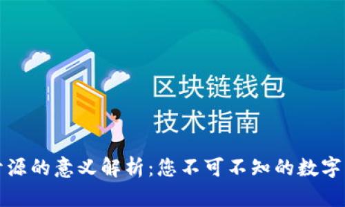 比特币钱包开源的意义解析：您不可不知的数字货币安全知识