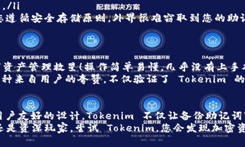   安全备份助记词：Tokenim 助您无忧管理加密资产 / 

 guanjianci Tokenim, 备份助记词, 加密资产安全, 数字货币管理 /guanjianci 

引言
在数字货币的世界里，助记词是保护我们资产的第一道防线。它不仅是进入您加密钱包的钥匙，更是一种承载您数字价值的信息载体。而在众多管理工具中，Tokenim 作为一款新兴的数字资产管理平台，正逐渐赢得用户的青睐。本篇文章将带您深入了解如何安全备份助记词，以及 Tokenim 的独特之处。

什么是助记词？
助记词是一组用来生成您的公私钥和钱包地址的随机词汇，通常由 12 至 24 个单词组成。这些单词根据特定的标准生成，例如 BIP39。这种形式的备份方式相比于传统数字钥匙更加易记，用户更容易在紧急情况下回忆起这些关键词，重新获得对他们资产的控制。

为什么备份助记词如此重要？
失去助记词意味着您将失去对您的加密资产的访问权。无论是因为手机丢失、设备损坏，还是误删除钱包应用，一旦失去助记词，您将无法恢复资产。这种风险在近年来已引起越来越多用户的关注。

Tokenim：助记词备份的最佳帮手
Tokenim 不仅为用户提供一个安全、便捷的数字资产管理平台，还在助记词备份方面做出了大胆的创新。在这里，我们不仅可以轻松生成助记词，还可以通过先进的加密技术，确保我们的助记词不被泄露。

Tokenim 的关键功能
Tokenim 的优势在于其全面的功能设计，具体包括：
ul
    listrong多种备份方式：/strongTokenim 提供了多个备份助记词的方法，包括云备份、加密存储和离线备份。用户可以根据自己的需求选择最合适的方式，确保信息的安全性。/li
    listrong简化的操作流程：/strongTokenim 拥有用户友好的界面，新手用户也能轻松上手。备份过程快速而简单，几步即可完成。/li
    listrong强大的安全保障：/strong为防止助记词泄露，Tokenim 采用多重加密算法，确保数据的安全性。此外，用户也可以设置权限，定制隐私保护。/li
    listrong自定义的安全警报：/strong如果检测到任何异常活动，Tokenim 会立即发送警报，及时通知用户。这样的及时反馈机制为用户提供了额外的安全保障。/li
/ul

如何在 Tokenim 中备份助记词
使用 Tokenim 备份助记词的步骤如下：
ol
    li下载并安装 Tokenim 应用，完成注册和登录。/li
    li在主界面中选择“创建钱包”，系统将自动生成一组助记词。/li
    li在弹出的窗口中，仔细查看并记录下这组助记词。确保在安全和私密的环境中进行这一操作。/li
    li您可以选择将助记词备份到云端或本地加密存储。建议使用本地加密存储，以提高安全性。/li
    li完成备份后，Tokenim 会提供备份验证功能，确保您的助记词已经安全存储。/li
/ol

助记词的安全存储技巧
虽然 Tokenim 提供了安全的备份选项，但作为用户，您依然需要采取额外的措施以确保助记词的安全:
ul
    listrong避免电子存储：/strong尽量不要将助记词保存于电子邮件、云存储或社交媒体中，避免被黑客窃取。/li
    listrong物理记录：/strong可以选择将助记词写在纸张上，并存放在安全地方，例如保险箱或防火箱中。/li
    listrong多重备份：/strong建议对助记词进行多重备份，以防万一。可以使用不同的存储介质，确保不论何时何地，您都能找到安全的助记词备份。/li
/ul

常见问题解答
关于助记词备份，许多用户还有一些疑问。以下是一些常见的问题及解答：
ul
    listrong如果我忘记了助记词怎么办？/strong一旦遗失助记词，您将很可能无法再找回您的数字资产。务必提前做好备份。/li
    listrong能否改变助记词？/strong助记词是钱包生成时固定的，如果需要变更，您需要重新创建一个钱包并生成新的助记词。/li
    listrong会不会有人能看我的助记词？/strong在使用 Tokenim 时，您的助记词经过加密处理，只有您拥有访问权限。只要您遵循安全存储原则，外界很难窃取到您的助记词。/li
/ul

用户反馈：Tokenim 的真实体验
在社交网络和评价平台上，许多 Tokenim 的用户都表达了他们对这款应用的满意。一位用户评论道：“Tokenim 简直是我的数字资产管理救星！操作简单易懂，几乎没有上手难度，再也不用担心我的助记词会丢失。”
也有用户表示：“以前我习惯于将助记词存储在不安全的地方，风险极大。现在使用 Tokenim 后，我对资产的安全性更加安心。”这种来自用户的夸赞，不仅验证了 Tokenim 的实用性，更体现了它在助记词管理方面的可靠性。

总结
在快速发展的数字货币市场中，有效管理加密资产的需求迫在眉睫，而 Tokenim 完美地满足了这一需求。通过其先进的技术和用户友好的设计，Tokenim 不仅让备份助记词变得简单安全，还为用户提供了更为全面的数字资产保护方案。
对于想要在这个充满机遇与挑战的领域中寻求安全保障的用户，Tokenim 无疑是一个值得信赖的选择。无论您是数字货币新手还是资深玩家，尝试 Tokenim，您会发现加密资产管理其实可以如此简单与安全。