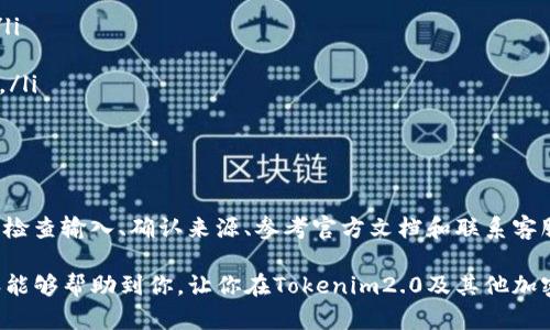 关于“tokenim2.0助记词怎么显示无效”的问题，可以从多个方面来进行分析和解答，包括助记词的基本知识、可能出现的问题和解决方案等。以下是详细的内容介绍：

什么是助记词？
助记词（Mnemonic Phrase）是区块链和加密货币世界中的一个重要概念。它通常由一组字符、单词组成，用于帮助用户生成和恢复他们的私钥。使用助记词，用户可以方便地备份和恢复他们的加密货币钱包。因此，助记词的有效性对于确保资产安全至关重要。

Tokenim2.0及其助记词功能
Tokenim2.0 是一款面向用户的加密钱包产品，旨在为用户提供安全、方便的加密资产管理体验。它的助记词功能可以帮助用户在需要时恢复账户，确保不会因为设备丢失或数据损坏而导致资产丢失。不过，在使用过程中，有些用户可能会遇到“助记词无效”的情况，导致无法正常访问他们的资产。

助记词无效的常见原因
助记词显示无效的原因可能有很多，以下是一些常见原因，我们可以逐一进行分析：

ul
    listrong输入错误：/strong助记词的每个单词都是严格规定的，输入时一字之差可能导致无效。用户在输入时应仔细核对，确保每个单词拼写正确。/li
    listrong词汇表不匹配：/strong不同的加密钱包应用使用不同的助记词词汇表，如果用户采用了不兼容的词汇表，可能会导致助记词被判定为无效。/li
    listrong助记词长度不正确：/strong常见的助记词长度通常为12个、15个或24个单词，用户需确保助记词的单词数量符合要求。/li
    listrong格式问题：/strong有些钱包对于助记词的格式有严格要求，包括空格、大小写等。如果格式不符合要求，助记词也可能被视为无效。/li
/ul

如何解决助记词无效问题
当用户遇到助记词显示无效的情况时，可以尝试以下几种解决方法：

ul
    listrong仔细检查助记词：/strong确保助记词中的每个单词都正确无误，拼写和格式都应和原始助记词一致。如果可能，可以将助记词在安全的环境中进行复制粘贴，以减少人为错误。/li
    listrong确认助记词的来源：/strong确保用户所拥有的助记词是从Tokenim2.0 或其他兼容的钱包中获得的。如果助记词是在其他平台生成的，可能会导致无效。/li
    listrong使用官方文档的参考：/strong查阅Tokenim2.0的官方帮助文档，确认助记词输入的要求以及常见问题的解决方案。这些文档往往提供了具体的格式要求和操作指南。/li
    listrong联系客服支持：/strong如果用户仍然无法解决问题，建议联系Tokenim2.0的客户支持。他们通常能提供更加专业的帮助，协助用户恢复账户。/li
/ul

防止助记词问题的最佳实践
为了避免助记词无效的问题，用户在使用Tokenim2.0或者任何其他加密钱包时，可以遵循以下最佳实践：

ul
    listrong妥善保管助记词：/strong助记词是访问钱包和资产的关键，用户应将其保存在安全的地方，切勿轻易分享给他人。/li
    listrong定期备份：/strong建议用户定期备份助记词，尤其是在进行大额交易之前，以确保在必要时可以迅速恢复账户。/li
    listrong了解助记词的生成原理：/strong学习助记词的生成和恢复过程，使用户能够在需要时更加自如地管理自己的资产。/li
    listrong使用官方软件：/strong尽量使用官方提供的钱包软件并保持更新，以获得最新的安全和功能增强。/li
/ul

总结
助记词在加密货币钱包中扮演着至关重要的角色，然而在使用Tokenim2.0时，用户可能会遇到助记词显示无效的问题。通过仔细检查输入、确认来源、参考官方文档和联系客服等方法，大多数无效助记词的问题都能够得到解决。并且，通过养成良好的助记词管理习惯，用户可以有效降低出现问题的风险。

在任何数字资产管理中，安全永远是第一位的。理解并正确使用助记词，是每个加密货币用户应当掌握的基础知识。希望上述内容能够帮助到你，让你在Tokenim2.0及其他加密钱包的使用中更加得心应手。