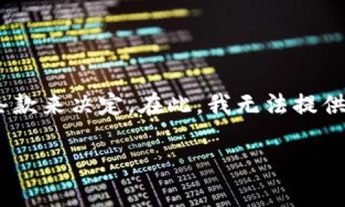 关于“tokenim”以及它是否可以提现的问题，具体情况需要根据该平台的政策和使用条款来决定。在此，我无法提供最新或特定于某个平台的信息，但我可以向你说明一些一般性的提现流程和注意事项。

### Tokenim提现攻略：如何安全高效地提取你的数字资产