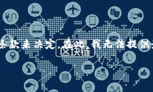 关于“tokenim”以及它是否可以提现的问题，具体情况需要根据该平台的政策和使用条款来决定。在此，我无法提供最新或特定于某个平台的信息，但我可以向你说明一些一般性的提现流程和注意事项。

### Tokenim提现攻略：如何安全高效地提取你的数字资产