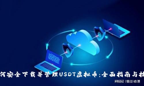 如何安全下载并管理USDT虚拟币：全面指南与技巧