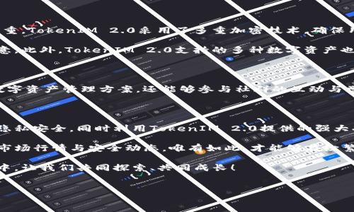TokenIM 2.0 地址被知道的影响分析

在当今加密货币盛行的时代，TokenIM 2.0作为一个相对较新的数字钱包，自然引起了许多用户的关注。随着区块链技术的不断发展，许多人开始更加重视个人隐私和资产安全。而在这样的背景下，TokenIM 2.0的地址是否被他人知晓，成为了讨论的焦点之一。

TokenIM 2.0的基础概念

TokenIM 2.0是一款多功能的数字资产管理工具，旨在为用户提供安全、方便的加密货币存储与交易体验。它支持多种数字货币，并提供即时交易、资产管理以及去中心化交易等一系列功能。为了方便用户的使用，TokenIM 2.0的用户界面经过精心设计，让每位用户都能轻松上手。

被知晓地址的潜在风险

那么，TokenIM 2.0的地址被他人知道究竟要紧吗？回答这个问题之前，我们首先要理解什么是“地址”。在区块链系统中，地址相当于一个账户的编号，用于接收和存储数字资产。如果有人知道你的钱包地址，这意味着他们可以查看你的交易记录，并且能够看到你的资产余额。

虽然单单获得钱包地址并不能直接窃取资产，但隐私风险依然存在。由于区块链的透明性，任何人都可以追踪与该地址相关的所有交易。因此，如果你的地址被泄露，可能会导致其他人分析出你的交易行为，甚至推测出你的投资策略。这对于某些用户而言，可能会成为潜在的安全隐患。

如何保护你的TokenIM 2.0地址

为了降低因地址被知晓带来的风险，用户可以采取以下几种策略来保护自己的TokenIM 2.0账户：

ul
    listrong避免公开分享地址：/strong在社交媒体、论坛或社区网站上，尽量避免公开你的TokenIM地址，尤其是在涉及时事热点或市场分析的情况下。/li
    listrong使用多个地址：/strong为不同的用途生成多个地址，例如，一个用于收益，另一个用于日常消费。这样，即使某个地址被曝光，损失也会有限。/li
    listrong定期更新地址：/strong定期更换钱包地址，尤其是在经历了较大的交易后，可以有效防止长期的地址暴露带来的风险。/li
    listrong启用二次身份验证：/strong为了增加账户安全性，建议开启二次身份认证。这不仅保护你的账户，还可以防止未经授权的访问。/li
/ul

TokenIM 2.0的优势与价值

尽管地址被知晓可能带来风险，但TokenIM 2.0仍有许多独特的卖点，使其成为值得信赖的数字资产管理工具。首先，它的安全性举足轻重。TokenIM 2.0采用了多重加密技术，确保用户资产的安全性得到了最大保护。

其次，TokenIM 2.0便捷的用户体验能够吸引各类用户。钱包界面的简洁设计和快速的交易流程，让用户在进行资产管理时感到轻松惬意。此外，TokenIM 2.0支持的多种数字资产也为用户提供了更多的选择。

市场上的竞争力

在加密货币市场竞争日益激烈的背景下，TokenIM 2.0以其创新的产品设计与技术优势脱颖而出。用户不仅能够在这里找到一站式的数字资产管理方案，还能够参与社群的互动与学习。这种独特的产品优势使TokenIM 2.0在市场中站稳了脚步。

总结与建议

综上所述，尽管TokenIM 2.0的地址被他人知晓存在一定的风险，但采取适当的保护措施可以有效降低这些风险。用户应当重视自身的隐私安全，同时利用TokenIM 2.0提供的强大功能，享受安全、便利的数字资产管理体验。无论如何，保持警惕、加强自我保护意识，将对确保用户的数字资产安全起到至关重要的作用。

为了在这个不断发展的领域中获得成功，用户不仅需要关注技术的变化和产品的更新，还应当积极参与社区的讨论与交流，了解最新的市场行情与安全动态。唯有如此，才能够在纷繁复杂的加密货币世界中立于不败之地。

最后，希望每一位TokenIM 2.0的用户都能在安全的环境中，享受数字资产管理带来的便利与乐趣。在这个充满无限可能的区块链世界中，让我们共同探索、共同成长！

TokenIM 2.0, 数字钱包, 加密货币地址, 资产安全/guanjianci
TokenIM 2.0 地址被知晓后会面临的隐私风险与防护策略