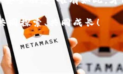 TokenIM 2.0 地址被知道的影响分析

在当今加密货币盛行的时代，TokenIM 2.0作为一个相对较新的数字钱包，自然引起了许多用户的关注。随着区块链技术的不断发展，许多人开始更加重视个人隐私和资产安全。而在这样的背景下，TokenIM 2.0的地址是否被他人知晓，成为了讨论的焦点之一。

TokenIM 2.0的基础概念

TokenIM 2.0是一款多功能的数字资产管理工具，旨在为用户提供安全、方便的加密货币存储与交易体验。它支持多种数字货币，并提供即时交易、资产管理以及去中心化交易等一系列功能。为了方便用户的使用，TokenIM 2.0的用户界面经过精心设计，让每位用户都能轻松上手。

被知晓地址的潜在风险

那么，TokenIM 2.0的地址被他人知道究竟要紧吗？回答这个问题之前，我们首先要理解什么是“地址”。在区块链系统中，地址相当于一个账户的编号，用于接收和存储数字资产。如果有人知道你的钱包地址，这意味着他们可以查看你的交易记录，并且能够看到你的资产余额。

虽然单单获得钱包地址并不能直接窃取资产，但隐私风险依然存在。由于区块链的透明性，任何人都可以追踪与该地址相关的所有交易。因此，如果你的地址被泄露，可能会导致其他人分析出你的交易行为，甚至推测出你的投资策略。这对于某些用户而言，可能会成为潜在的安全隐患。

如何保护你的TokenIM 2.0地址

为了降低因地址被知晓带来的风险，用户可以采取以下几种策略来保护自己的TokenIM 2.0账户：

ul
    listrong避免公开分享地址：/strong在社交媒体、论坛或社区网站上，尽量避免公开你的TokenIM地址，尤其是在涉及时事热点或市场分析的情况下。/li
    listrong使用多个地址：/strong为不同的用途生成多个地址，例如，一个用于收益，另一个用于日常消费。这样，即使某个地址被曝光，损失也会有限。/li
    listrong定期更新地址：/strong定期更换钱包地址，尤其是在经历了较大的交易后，可以有效防止长期的地址暴露带来的风险。/li
    listrong启用二次身份验证：/strong为了增加账户安全性，建议开启二次身份认证。这不仅保护你的账户，还可以防止未经授权的访问。/li
/ul

TokenIM 2.0的优势与价值

尽管地址被知晓可能带来风险，但TokenIM 2.0仍有许多独特的卖点，使其成为值得信赖的数字资产管理工具。首先，它的安全性举足轻重。TokenIM 2.0采用了多重加密技术，确保用户资产的安全性得到了最大保护。

其次，TokenIM 2.0便捷的用户体验能够吸引各类用户。钱包界面的简洁设计和快速的交易流程，让用户在进行资产管理时感到轻松惬意。此外，TokenIM 2.0支持的多种数字资产也为用户提供了更多的选择。

市场上的竞争力

在加密货币市场竞争日益激烈的背景下，TokenIM 2.0以其创新的产品设计与技术优势脱颖而出。用户不仅能够在这里找到一站式的数字资产管理方案，还能够参与社群的互动与学习。这种独特的产品优势使TokenIM 2.0在市场中站稳了脚步。

总结与建议

综上所述，尽管TokenIM 2.0的地址被他人知晓存在一定的风险，但采取适当的保护措施可以有效降低这些风险。用户应当重视自身的隐私安全，同时利用TokenIM 2.0提供的强大功能，享受安全、便利的数字资产管理体验。无论如何，保持警惕、加强自我保护意识，将对确保用户的数字资产安全起到至关重要的作用。

为了在这个不断发展的领域中获得成功，用户不仅需要关注技术的变化和产品的更新，还应当积极参与社区的讨论与交流，了解最新的市场行情与安全动态。唯有如此，才能够在纷繁复杂的加密货币世界中立于不败之地。

最后，希望每一位TokenIM 2.0的用户都能在安全的环境中，享受数字资产管理带来的便利与乐趣。在这个充满无限可能的区块链世界中，让我们共同探索、共同成长！

TokenIM 2.0, 数字钱包, 加密货币地址, 资产安全/guanjianci
TokenIM 2.0 地址被知晓后会面临的隐私风险与防护策略