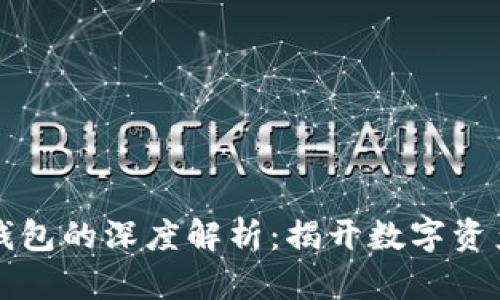以太坊创世钱包的深度解析：揭开数字资产的神秘面纱
