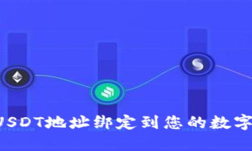 如何安全地将USDT地址绑定到您的数字钱包：全面指南