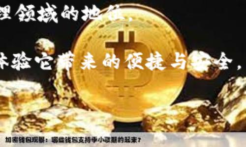 bizaoziCoin98钱包下载：安全、便捷的加密货币管理新选择/bizaozi  
Coin98, 钱包下载, 加密货币, 数字资产/guanjianci  

引言：数字资产时代的必备工具  
在数字资产迅速崛起的今天，越来越多的人开始关注加密货币的投资与管理。为了有效地管理这些价值不菲的数字资产，一个安全且功能齐全的钱包显得尤为重要。Coin98钱包便是这样一个广受欢迎的工具，它不仅支持各种主流的加密货币，还融合了多项便捷的金融服务。本文将带你深入探讨Coin98钱包的独特卖点，以及如何顺利下载与使用。  

什么是Coin98钱包？  
Coin98钱包是一款多链数字资产钱包，旨在为用户提供一个安全、便捷的加密货币存储与管理平台。此钱包支持多种公链和Token，让用户能够在一个平台上管理不同种类的资产，避免因频繁切换不同钱包而带来的麻烦。此外，Coin98还提供了去中心化交易、跨链交换等多种功能，为用户的交易提供了更大的灵活性。  

Coin98钱包的独特卖点  
Coin98钱包之所以受到用户青睐，除了其强大的多链支持外，还有几个独特的卖点：  

ul  
listrong用户友好的界面：/strongCoin98钱包注重用户体验，界面设计简洁直观，无论是新手还是资深用户都能迅速上手。/li  
listrong强大的安全性：/strong该钱包采用了多重安全措施，确保用户资产的安全。冷存储技术配合助记词保护，极大地降低了丢失资产的风险。/li  
listrong丰富的功能性：/strong除了基本的资产存储功能外，Coin98支持去中心化金融（DeFi）操作，用户能够在钱包内直接进行借贷、流动性挖矿等操作。/li  
listrong支持多链和Token：/strongCoin98钱包支持Ethereum、Binance Smart Chain、Solana等多个热门公链，用户可以轻松管理各种Token，降低使用难度。/li  
/ul  

如何下载Coin98钱包？  
下载Coin98钱包的过程相对简单，而下面的步骤将帮助你快速完成钱包的安装。  

ol  
listrong访问官方网站：/strong首先，打开Coin98钱包的官方网站，确保你下载的是官方版本，以避免安全风险。/li  
listrong选择下载平台：/strong根据你的设备选择合适的版本。Coin98钱包不仅支持IOS和Android，还可以通过Chrome浏览器安装扩展程序。/li  
listrong完成安装：/strong下载完成后，按照提示进行安装，并确保允许必要的权限。/li  
listrong创建或导入钱包：/strong安装完成后，打开钱包应用。用户可以选择创建新钱包或通过助记词导入已有钱包。/li  
/ol  

Coin98钱包的使用指导  
下载并安装完成后，如何使用这个钱包是用户关注的重点。以下是一些基本的使用指导，帮助你轻松上手。  

h41. 创建新钱包/h4  
当你选择创建新钱包时，系统会生成一组助记词。务必将这些助记词妥善存储，任何人获取这些词语都可以访问你的资产。  

h42. 导入已有钱包/h4  
如果你已经使用过其他钱包，能够使用助记词快速导入。只需选择导入钱包，输入助记词，便可快速恢复访问。  

h43. 资产管理/h4  
在钱包界面，你可以查看当前资产总值，同时支持充值、转账等操作。简单的操作界面使得资产转移变得十分方便。需要注意的是，在转账时务必核对收款地址，以免丢失资产。  

h44. 参与DeFi项目/h4  
使用Coin98钱包的最大优势之一，就是其支持直接参与去中心化金融项目。在钱包内，你可以选择流动性挖矿、借贷等服务，获取更高的收益。  

Coin98钱包的用户反馈  
用户的体验是评估一个产品优劣的重要标准。在多个用户评价中，Coin98钱包因其简洁的操作、强大的安全性而获得了较高满意度。  

h4积极评价/h4  
许多用户表示，Coin98钱包的界面设计友好，容易上手，对于加密货币新手来说非常友好。同时，多链支持也使得持有多种资产的用户感到方便，避免了频繁下载多个钱包应用的麻烦。  

h4改进建议/h4  
当然，也有用户提出了改进建议。有些用户希望能增加一些新的功能，比如更丰富的统计分析工具和更全面的链上信息查询。这些反馈，或许将成为Coin98团队未来的重要方向。  

总结  
Coin98钱包的出现，恰如其分地迎合了市场对安全、便捷的加密资产管理工具的需求。它凭借多链支持、丰富的功能和友好的用户界面，确定了自己在数字资产管理领域的地位。  

无论是新手还是资深的加密货币投资者，Coin98钱包无疑都是一个值得尝试的选择。如果你还在寻找一个合适的钱包管理你的数字资产，不妨下载Coin98钱包，体验它带来的便捷与安全。同时，保持对市场的敏感，及时掌握行业动态，才能更好地保护和增值自己的数字资产。  

在这个瞬息万变的数字金融时代，拥有一个可靠的钱包，将为你提供更大的自由与安全。选择Coin98钱包，你绝对不会错。