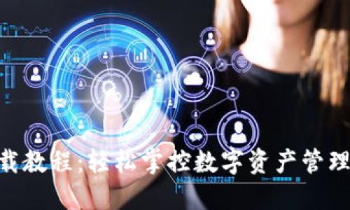 Tokenim下载教程：轻松掌控数字资产管理的全新工具