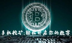 ETH免费手机挖矿：轻松开