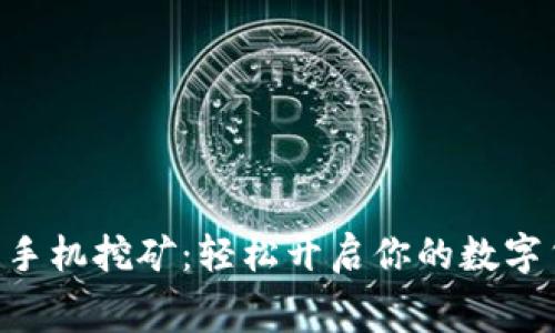 ETH免费手机挖矿：轻松开启你的数字货币之旅