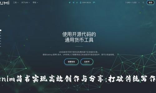如何利用Tokenim简书实现高效创作与分享：打破传统写作障碍的新工具
