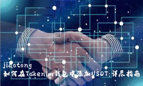 jiaotong  
如何在Tokenim钱包中添加USDT：详尽指南
