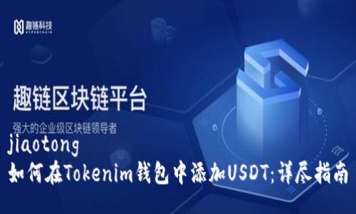 jiaotong  
如何在Tokenim钱包中添加USDT：详尽指南