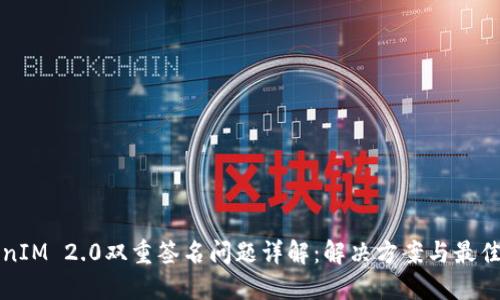 TokenIM 2.0双重签名问题详解：解决方案与最佳实践