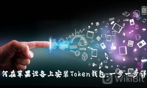 如何在苹果设备上安装Token钱包：一步一步详解