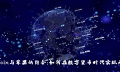 探索币coin与苹果的结合：