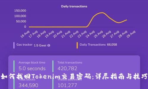 如何找回Tokenim交易密码：详尽指南与技巧
