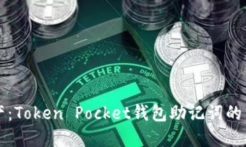 保护你的数字资产：Token Pocket钱包助记词的重要性与使用指南