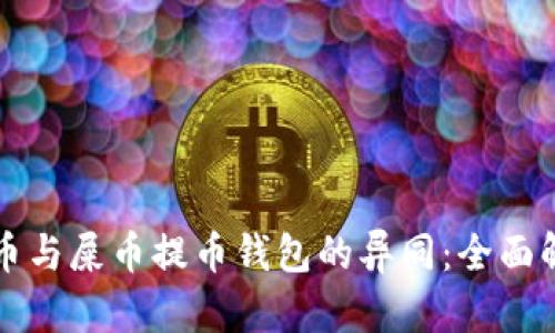 狗币与屎币提币钱包的异同：全面解析