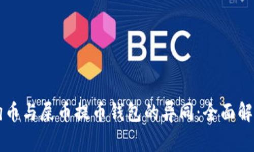 狗币与屎币提币钱包的异同：全面解析