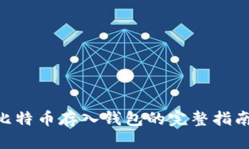 第一次将比特币存入钱包的完整指南：新手必读