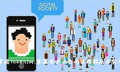 全面掌握Tokenim：苹果用户必备的使用指南与实用技巧