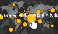 Tokenim 作为一款区块链相关