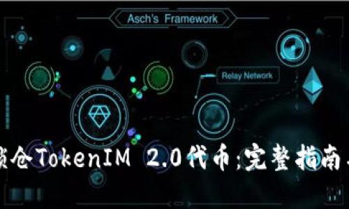 如何安全锁仓TokenIM 2.0代币：完整指南与最佳实践
