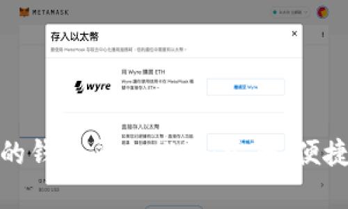 支持USDT的钱包平台推荐：安全、便捷、功能丰富