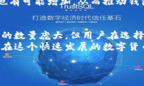 比特币钱包的全球分布与影响
在当今数字货币迅速发展的时代，比特币作为最受欢迎的加密货币，已经成为许多人投资与交易的选择。随着比特币的普及，越来越多的人开始了解和使用比特币钱包。那么，全球究竟有多少个比特币钱包呢？这个问题的答案并不简单，背后涉及到许多因素。

比特币钱包的定义与类型
首先，我们需要明确什么是比特币钱包。比特币钱包是一种数字工具，用于存储、接收和发送比特币。它并不实际存储比特币，而是保存用户的私钥和公钥，这些密钥用于管理用户在比特币网络上拥有的资产。
比特币钱包大致可以分为几种类型，包括桌面钱包、移动钱包、在线钱包和硬件钱包。每种钱包都有其独特的特点和适用场景。例如，桌面钱包适合使用频率较高的用户，而硬件钱包则更侧重于安全性。

全球比特币钱包的数量
根据一些研究和数据统计机构的分析，全球比特币钱包的数量已经超过1亿个。这个数字在不断增长，反映了市场的活跃度和大众对比特币的接受度。尽管如此，值得注意的是，并不是每个比特币钱包都是活跃的。许多用户可能在创建钱包后没有实际进行交易，或是忘记了自己的钱包密码，导致钱包无法使用。

比特币钱包的增长因素
那么，是什么推动了比特币钱包数量的激增呢？首先，比特币的价值不断上涨吸引了更多的投资者。从2017年的牛市到如今，比特币的价格波动巨大，但整体呈现上升趋势。这使得越来越多的人希望通过投资比特币来实现财富增值。
其次，区块链技术的普及使得比特币的使用变得更加便捷。随着科技的发展，越来越多的公司和平台开始接受比特币作为支付方式，促进了人们创建钱包的需求。此外，社交媒体和各种论坛上关于比特币的讨论，也增强了大众的兴趣和信心，推动了钱包数量的成长。

比特币钱包的安全性问题
尽管比特币钱包数量庞大，但安全性问题始终是用户最关心的。根据一些统计，许多用户在使用各种钱包时，并不严格遵循安全措施，导致资金被盗或丢失。教育用户如何正确使用比特币钱包、加强安全意识，是防止资产损失的重要手段。
为了增加安全性，用户可以考虑使用硬件钱包，这些设备具有更高的安全性，能够有效防止黑客攻击。同时，用户在创建钱包时，选择强密码和双重身份验证，也能有效提高安全性。

未来发展趋势
展望未来，比特币钱包的数量有望持续增长。随着数字货币市场的进一步成熟，许多新技术和新产品将不断涌现。比特币钱包的使用界面将变得更加友好，更适合普通用户。与传统金融系统的结合，也将使得比特币钱包在金融交易中发挥更重要的作用。
此外，政府对加密货币的监管政策也将影响比特币钱包的数量。随着越来越多的国家开始关注和规范加密货币市场，用户对比特币的信任度也有可能增加，从而推动钱包数量的进一步增长。

总结
总之，全球比特币钱包的数量已经超过1亿，且还在不断增加。比特币作为一种新兴的资产类别，已经引起了越来越多的投资者关注。虽然钱包的数量庞大，但用户在选择和使用比特币钱包时，应更加注重安全性和资金管理。
无论你是初学者还是经验丰富的投资者，了解比特币钱包的类型和功能，以及如何保护自己的数字资产，都是非常重要的。希望每位用户都能在这个快速发展的数字货币世界中，找到适合自己的比特币钱包。

全球比特币钱包数量揭秘：你的钱包准备好了吗？