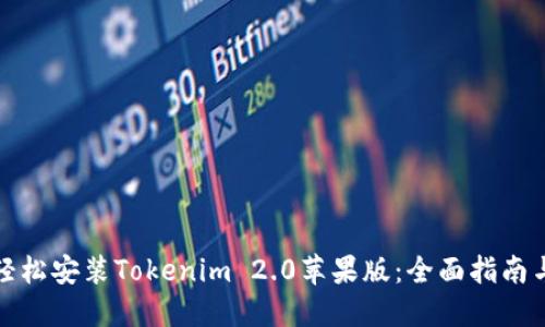 如何轻松安装Tokenim 2.0苹果版：全面指南与技巧