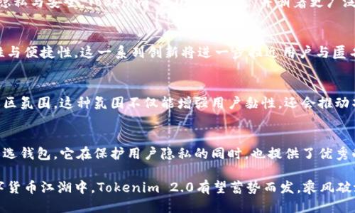   Tokenim 2.0：探索匿名挖矿钱包的未来与使用体验 / 
 guanjianci Tokenim 2.0, 匿名挖矿, 加密钱包, 数字货币 /guanjianci 

引言：去中心化时代的机遇
在数字货币迅速发展的今天，去中心化金融（DeFi）正吸引着越来越多的投资者与用户。随着用户对隐私的重视，匿名挖矿钱包逐渐成为一种热潮。Tokenim 2.0作为这一领域的创新者，着重解决了隐私保护与挖矿效能之间的矛盾。

Tokenim 2.0简介
Tokenim 2.0是一个新型的匿名挖矿钱包，其设计理念是为用户提供一个安全、私密且高效的数字资产管理平台。与传统钱包相比，Tokenim 2.0在隐私保护和用户体验方面进行了一系列改进。通过匿名交易和智能合约功能，它为用户创造了一个更加自主、自由的挖矿环境。

特色功能：重塑用户体验
Tokenim 2.0的独特之处在于其集成的多项功能，这些功能不仅提升了钱包的便捷性，更在安全性和社区互动中展现了创新。

h41. 完全匿名的交易系统/h4
在Tokenim 2.0中，用户的交易信息被严格保密。采用先进的隐私技术，例如零知识证明，该系统确保了交易双方的身份和交易内容不被外界察觉。这一机制极大地增强了用户的安全感，尤其是在当前网络安全事件频发的环境中。

h42. 便捷的挖矿流程/h4
挖矿，作为获取数字货币的一种方式，常常需要用户投入大量时间和资源。然而，Tokenim 2.0通过智能合约技术简化了这一过程。用户只需简单设置，即可享受持续的被动收入，无需频繁操作。

h43. 跨链支持，灵活性提升/h4
Tokenim 2.0支持多条区块链，这意味着用户可以在不同的网络中自由转移资产。该功能的引入不仅提升了资产的流动性，也让用户能够充分利用市场机会，抓住更多投资可能性。

h44. 社区治理与参与感/h4
Tokenim 2.0在设计中融入了社区治理的理念。用户不仅可以通过持有代币参与到功能的提案与开发中，还可以对钱包的未来发展方向投票。这种治理结构让用户有了更多的发言权，使得Tokenim 2.0真正成为一个用户共同体的平台。

如何获得Tokenim 2.0？
许多人在提及Tokenim 2.0时，往往关注的是如何获得该平台的代币和权益。获取的方法相对简单：用户可以通过挖矿、交易或者参与社区活动获取Tokenim代币。

h4挖矿：轻松参与/h4
通过使用Tokenim 2.0钱包进行匿名挖矿，用户不仅可以获取系统奖励，还能享受到生动活泼的社区氛围。在挖矿过程中，除了技术投入，社交互动也显得尤为重要。通过与其他用户合作，分享挖矿经验，提升效率，从而获得更大利益。

h4交易：灵活配置/h4
Tokenim 2.0代币的交易同样重要。用户可以在多个交易所进行买卖。通过合理配置资产，用户不仅能够获取利润，还能为自己的投资组合增添多样性。在数字货币市场瞬息万变的情况下，灵活的交易策略显得尤为重要。

使用Tokenim 2.0的注意事项
虽然Tokenim 2.0具备众多优势，但仍然有些事项需要用户予以关注。这包括安全性、项目更新与社区动态等。

h41. 安全性优先/h4
在使用Tokenim 2.0之前，用户需确保自己了解相关的安全措施。定期更新钱包软件、使用复杂密码、启用双重认证等，都是增强安全性的有效手段。尽管Tokenim 2.0已具备较高的安全标准，但用户的自我保护更为重要。

h42. 关注项目更新/h4
Tokenim 2.0作为一个不断发展的项目，定期会发布更新。在使用过程中，了解项目的最新动向将有助于用户做出明智的决定。加入官方社交媒体平台，定期访问官方网站，成为掌握信息的“弄潮儿”。

h43. 积极参与社区/h4
Tokenim 2.0强调社区的作用，用户在其中的参与感直接影响到整体体验。通过参与讨论、分享见解、提出建议，用户不仅能增强自身在社区的存在感，同时也能够影响项目的未来导向。这是一种去中心化的新型互动方式，令人振奋。

未来展望：Tokenim 2.0的潜力
展望未来，Tokenim 2.0不仅将会在技术上不断精进，更将推动匿名挖矿钱包的普及。随着越来越多的用户重视隐私与安全，Tokenim 2.0应运而生，并朝着更广泛的市场拓展。

h41. 技术创新驱动发展/h4
技术是数字货币发展的核心驱动力。Tokenim 2.0将持续探索隐私保护机制，利用区块链技术提升钱包的安全性与便捷性。这一系列创新将进一步拉近用户与匿名挖矿的距离，让用户获取数字资产的途径更加轻松。

h42. 社区力量的加强/h4
未来，Tokenim 2.0也将致力于加强与用户的互动。通过举办线上线下活动，促进用户交流与分享，形成良好的社区氛围。这种氛围不仅能增强用户黏性，还会推动项目的长足发展。

总结：选择Tokenim 2.0的理由
Tokenim 2.0作为一个创新的匿名挖矿钱包，凭借其安全、高效、便捷的特点，正逐步成为众多加密货币用户的首选钱包。它在保护用户隐私的同时，也提供了优秀的挖矿体验。快速变化的市场环境下，Tokenim 2.0不仅迎合了用户的需求，更为未来的发展开启了新的篇章。

尽管每一种技术都有其局限性，但Tokenim 2.0的多重安全措施与社区共治的理念让人充满期待。在未来的数字货币江湖中，Tokenim 2.0有望蓄势而发，乘风破浪，成为引领匿名挖矿钱包的先锋。
