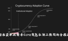轻松获取比特币Core钱包私
