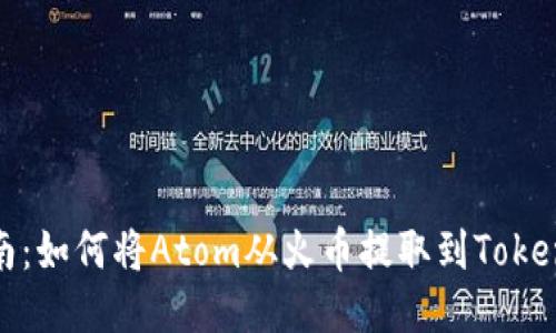 详细指南：如何将Atom从火币提取到Tokenim 2.0