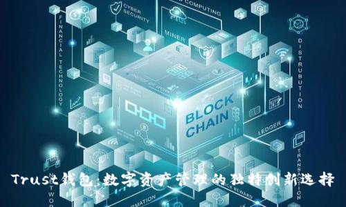 Trust钱包：数字资产管理的独特创新选择